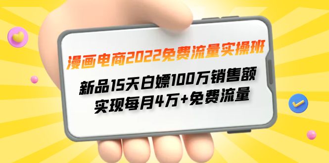 【副业项目4467期】漫画电商2022免费流量实操班：新品15天白嫖100万销售额，实现每月4w+免费流量-悠闲副业网
