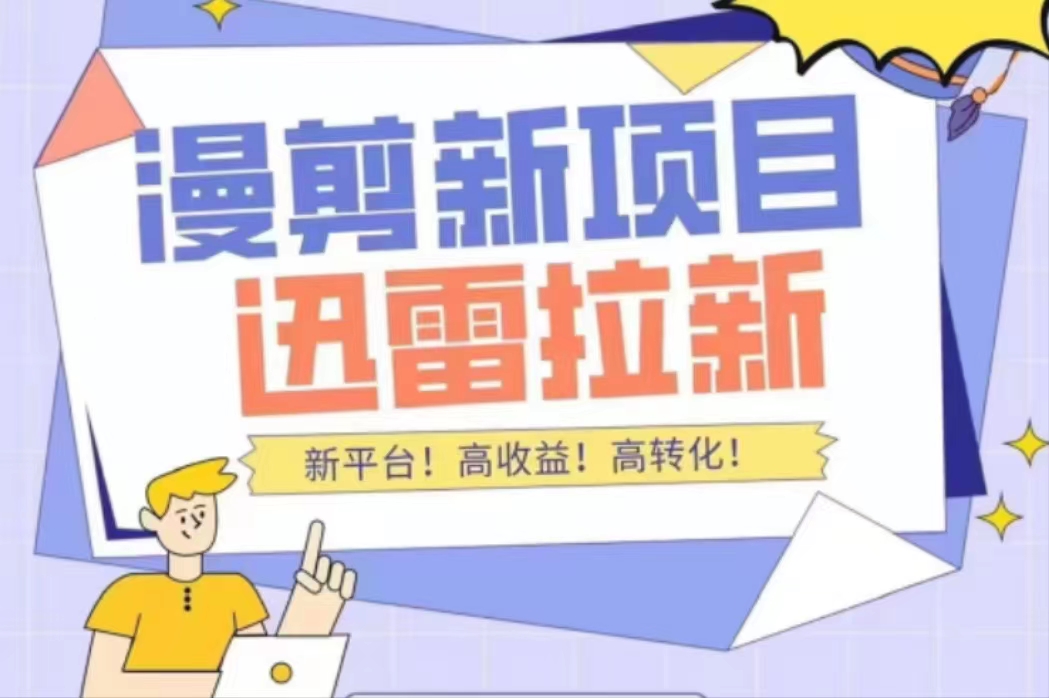 【副业项目4480期】外面收费3880的迅雷拉新项目（漫画、小说推文）【详细教程】-悠闲副业网