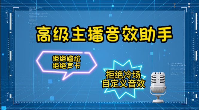 【副业项目4482期】【主播必备】高级主播音效助手【永久脚本+详细教程】-悠闲副业网