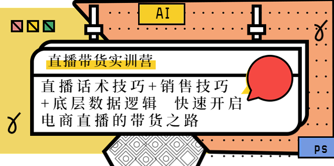 【副业项目4497期】直播带货实训营：话术技巧+销售技巧+底层数据逻辑 快速开启直播带货之路-悠闲副业网