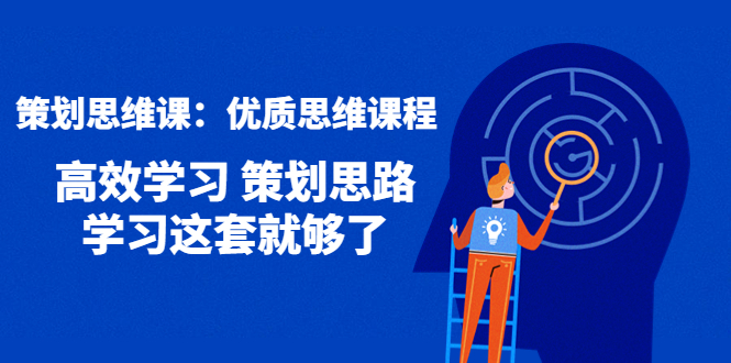 【副业项目4503期】策划思维课：优质思维课程 高效学习 策划思路 学习这套就够了-悠闲副业网
