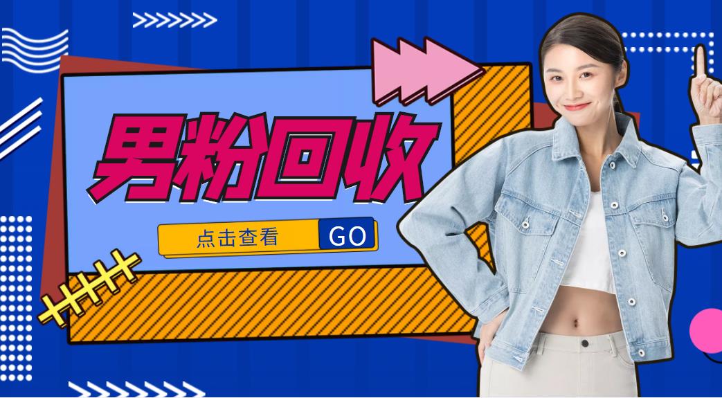 【副业项目4506期】抖音美女号男粉回收项目,一个粉2元轻松日入300+【粉丝包回收】-悠闲副业网