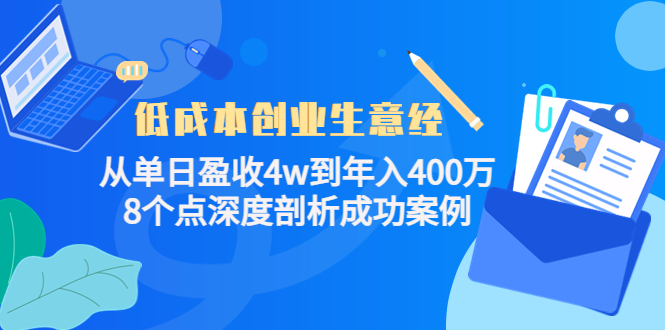 【副业项目4507期】低成本创业生意经：从单日盈收4w到年入400万，8个点深度剖析成功案例-悠闲副业网