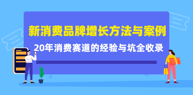 【副业项目4508期】新消费品牌增长方法与案例精华课：20年消费赛道的经验与坑全收录-悠闲副业网