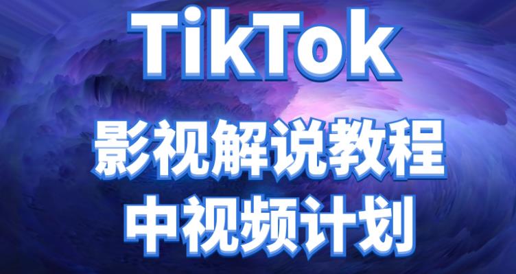 【副业项目4516期】外面收费2980元的TikTok影视解说、中视频教程，比国内的中视频计划收益高很多-悠闲副业网