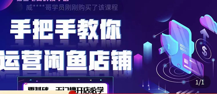 【副业项目4531期】2022版-闲鱼店铺0基础运营实战教学：一部手机，一张卡即可开店做电商-悠闲副业网