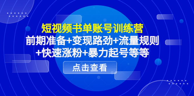 【副业项目4539期】短视频书单账号训练营，前期准备+变现路劲+流量规则+快速涨粉+暴力起号等等-悠闲副业网