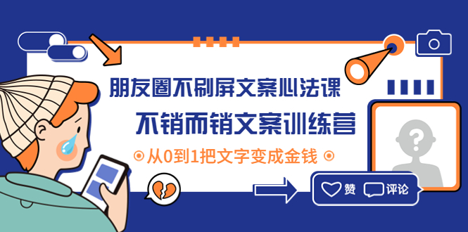 【副业项目4545期】朋友圈不刷屏文案心法课：不销而销文案训练营，从0到1把文字变成金钱-悠闲副业网