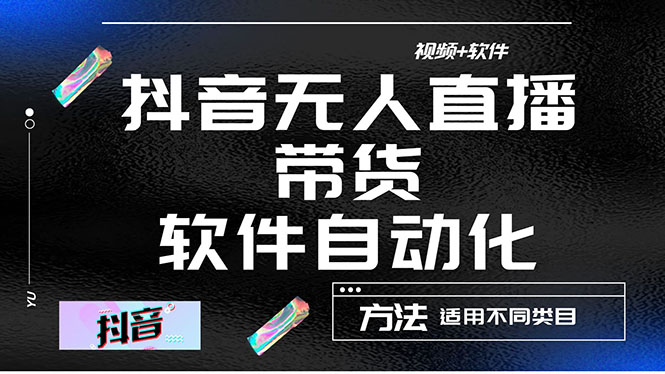 【副业项目4558期】最详细的抖音自动无人直播带货：适用不同类目，视频教程+软件-悠闲副业网