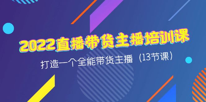 【副业项目4561期】2022直播带货主播培训课，打造一个全能带货主播（13节课）-悠闲副业网