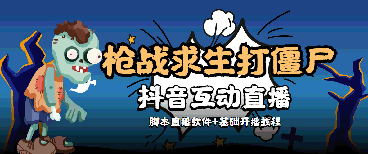 【副业项目4570期】【互动直播】外面收费1980的打僵尸游戏互动直播 支持抖音【全套脚本+教程】-悠闲副业网