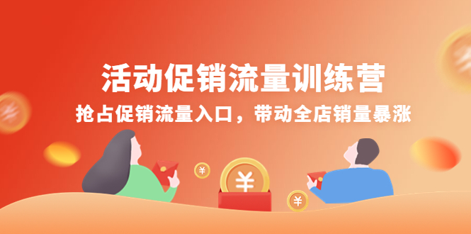 【副业项目4573期】活动促销流量训练营：抢占促销流量入口，带动全店销量暴涨-悠闲副业网
