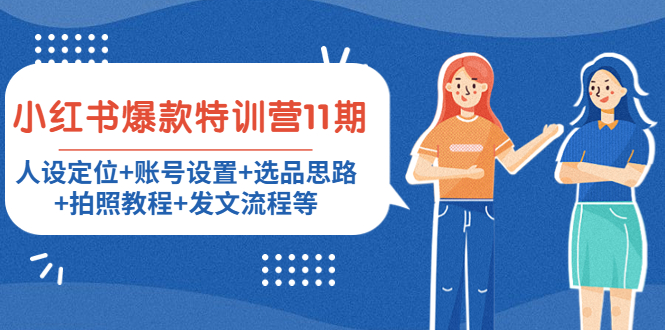 【副业项目4591期】小红书爆款特训营11期：人设定位+账号设置+选品思路+拍照教程+发文流程等-悠闲副业网