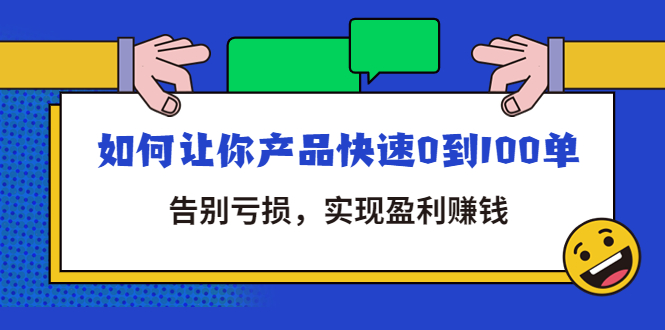 【副业项目4594期】拼多多商家课：如何让你产品快速0到100单，告别亏损，实现盈利赚钱-悠闲副业网