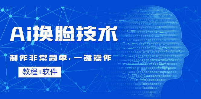 【副业项目4596期】Ai换脸技术教程：制作非常简单，一键操作（教程软件）-悠闲副业网