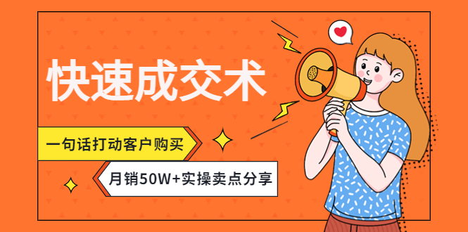 【副业项目4599期】快速成交术，一句话打动客户购买，月销50W+实操卖点分享-悠闲副业网