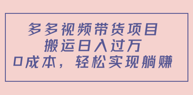 【副业项目4614期】多多视频带货项目，搬运日入过万，0成本，轻松实现躺赚（教程+软件）-悠闲副业网