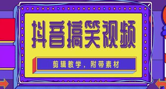 【副业项目4617期】抖音快手搞笑视频0基础制作教程，简单易懂，快速涨粉变现【素材+教程】-悠闲副业网