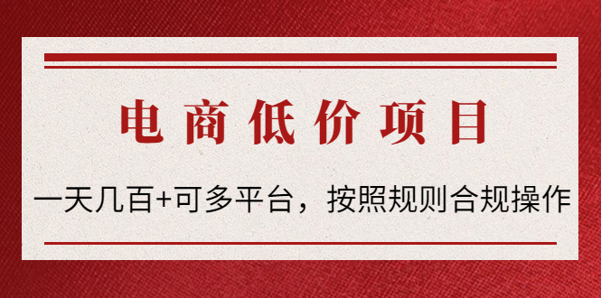 【副业项目4618期】电商低价赔FU项目：一天几百+可多平台，按照规则合规操作-悠闲副业网