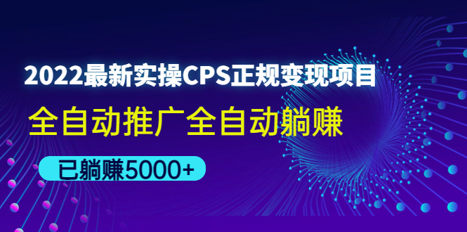 【副业项目4619期】2022最新实操CPS正规变现项目，全自动推广全自动躺赚，已躺赚5000+-悠闲副业网
