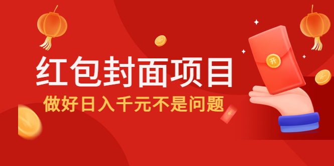 【副业项目4632期】2022年左右一波红利，红包封面项目，做好日入千元不是问题-悠闲副业网