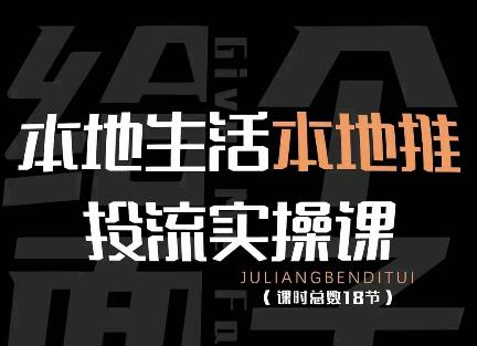 【副业项目4645期】本地生活本地推投流实操课：通识篇+实操篇+技巧篇（18节）-悠闲副业网