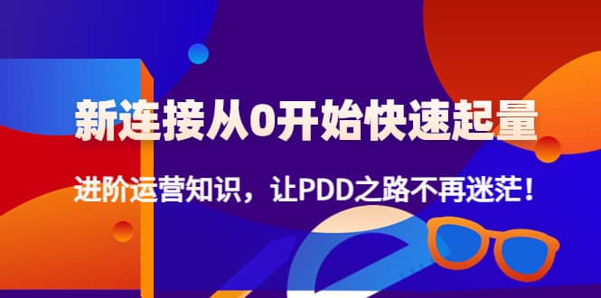 【副业项目4648期】拼多多新链接从0起盘必须掌握，进阶篇运营知识！让你拼多多之路不再迷茫-悠闲副业网