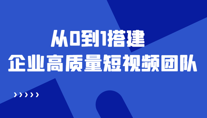 【副业项目4661期】老板必学12节课，教你从0到1搭建企业高质量短视频团队，解决你的搭建难题-悠闲副业网
