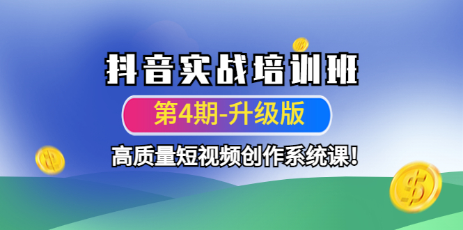 【副业项目4726期】抖音实战培训班（第4期-升级板）高质量短视频创作系统课-悠闲副业网