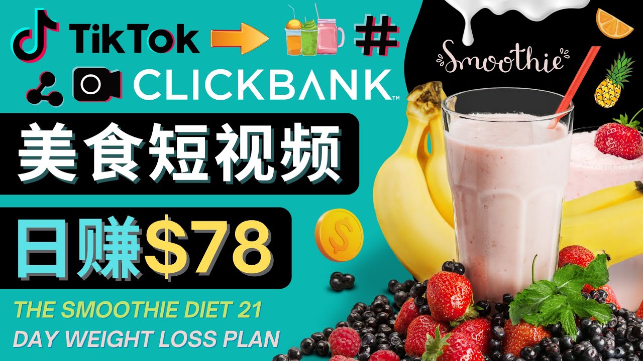 【副业项目4710期】上传Tiktok美食短视频，Tiktok推广联盟，每单26美元，日赚78美元-悠闲副业网