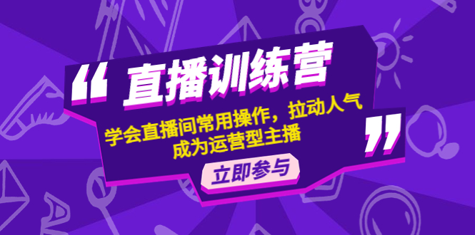 【副业项目4711期】直播训练营：学会直播间常用操作，拉动人气，成为运营型主播-悠闲副业网
