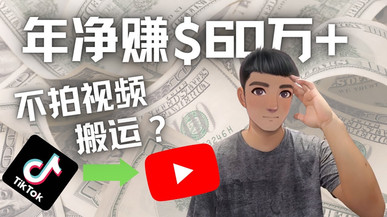 【副业项目4690期】Youtube变现项目：搬运国内视频Youtube赚钱$60万+（实操教程）-悠闲副业网