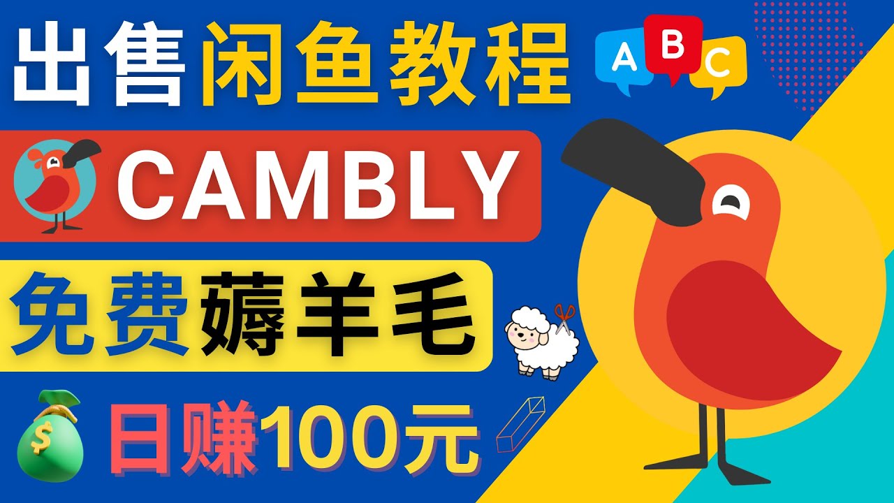【副业项目4735期】闲鱼赚钱小技巧，每单净赚10元，日赚100元 – 出售Cambly注册教程-悠闲副业网