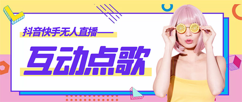 【副业项目4784期】外面收费998的最新无人直播音乐互动点歌系统，支持抖音【全套脚本+教程】-悠闲副业网