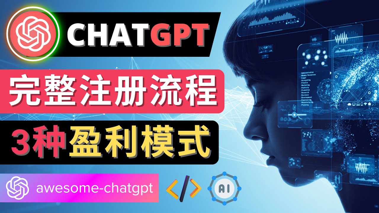 【副业项目4750期】Ai聊天机器人ChatGPT账号注册教程 – ChatGPT的使用方法，3种盈利模式-悠闲副业网