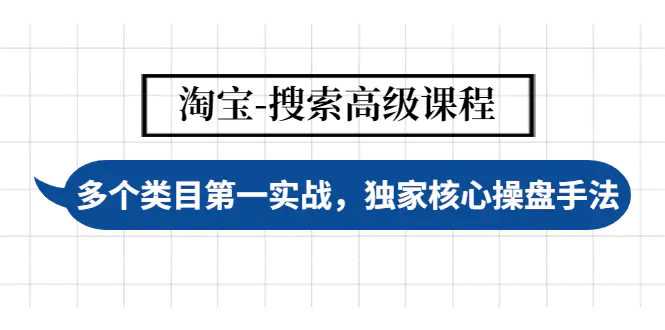 【副业项目4680期】淘宝-搜索高级课程：多个类目第一实战，独家核心操盘手法-悠闲副业网