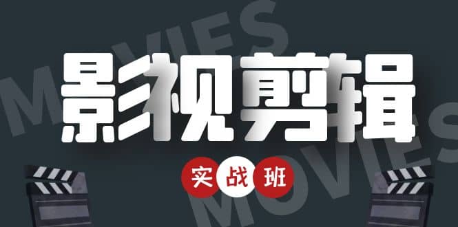 【副业项目4681期】影视剪辑实战带货班：从零搭建账号-剪辑爆款视频，轻松上热门-悠闲副业网