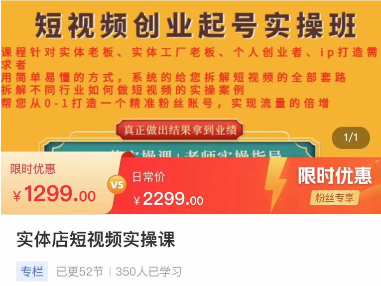 【副业项目4682期】实体店短视频创业起号实操班，帮您从0-1打造一个精准粉丝账号，实现流量的倍增-悠闲副业网
