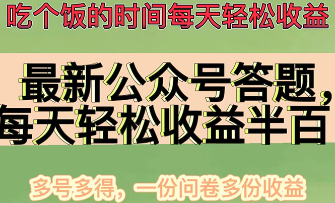 【副业项目4696期】最新公众号答题项目，每天轻松破百，多号多得，一分问卷多份收益(视频教程)-悠闲副业网