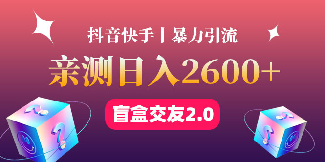 【副业项目4703期】最高日收益2600+丨盲盒交友蓝海引流项目2.0，可多账号批量操作-悠闲副业网
