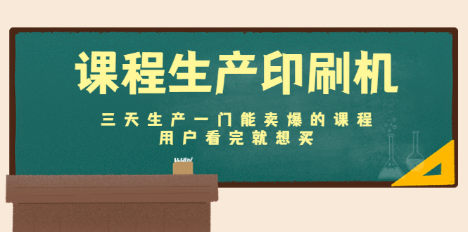 【副业项目4707期】课程生产印刷机：三天生产一门能卖爆的课程，用户看完就想买-悠闲副业网