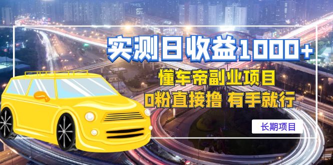 【副业项目4714期】实测日收益1000+的懂车帝副业 0粉直接撸 有手就行（长期项目）-悠闲副业网