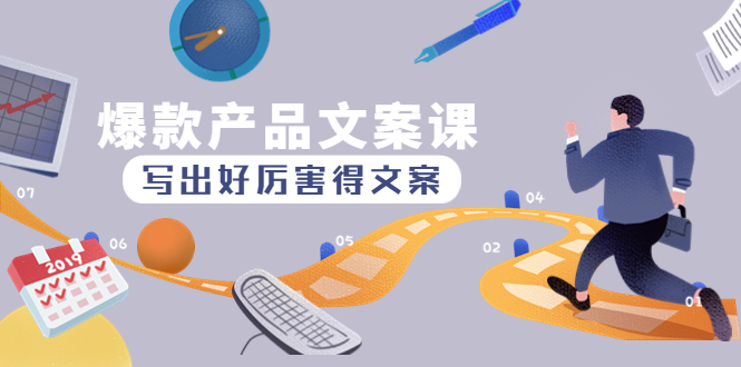 【副业项目4732期】爆款产品文案课：写出好厉害得文案，10天涨粉1.5w粉-悠闲副业网
