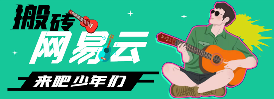 【副业项目4738期】网易云音乐人搬砖项目，一天半个小时，月入2000+(伪原创脚本+详细玩法教程)-悠闲副业网