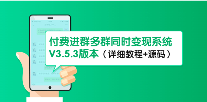 【副业项目4742期】市面上1888最新付费进群多群同时变现系统V3.5.3版本（详细教程+源码）-悠闲副业网