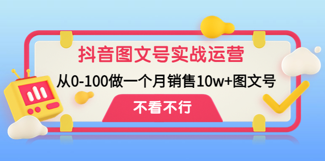 【副业项目4757期】抖音图文号实战运营教程：从0-100做一个月销售10w+图文号-悠闲副业网