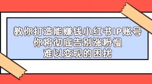 【副业项目4770期】21天‮红小‬书IP‮鬼魔‬训练营，如何从0-1做一个赚钱的小红书账号-悠闲副业网