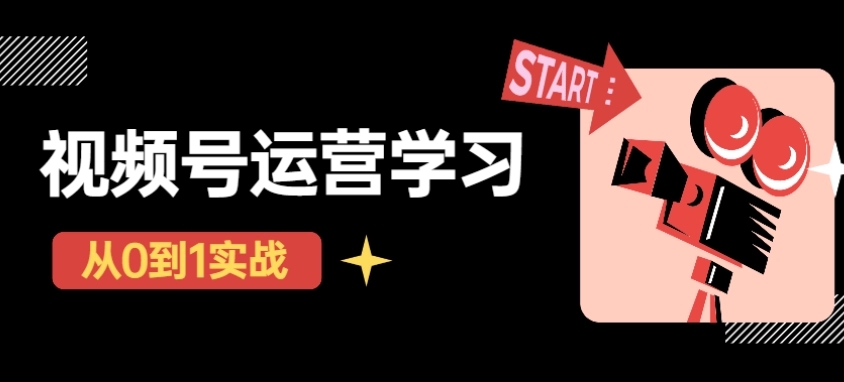 【副业项目4773期】视频号直播从0-1实操运营，了解视频号起号玩法，系统学习平台的盈利模式-悠闲副业网