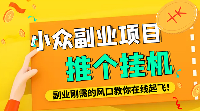 【副业项目4775期】外面卖价值288的推文刷量协议软件，支持批量操作【永久脚本+详细教程】-悠闲副业网