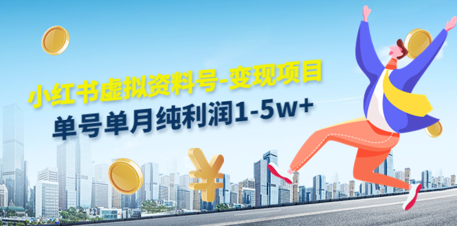 【副业项目4779期】小红书虚拟资料号-变现项目：单号单月纯利润1-5w+实操玩法分享-悠闲副业网